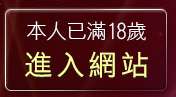本人已滿18歲，離開778成人區