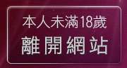 本人未滿18歲，離開778成人區