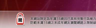 778成人區本網站限定年滿18歲方可瀏覽